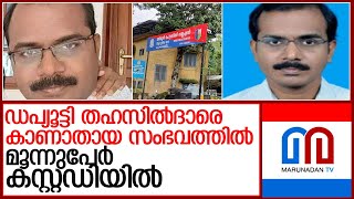 ഡപ്യൂട്ടി തഹസില്‍ദാരെ കാണായ സംഭവത്തില്‍ കൂടുതല്‍ വിവരങ്ങള്‍ പുറത്ത് l TIRUR Police