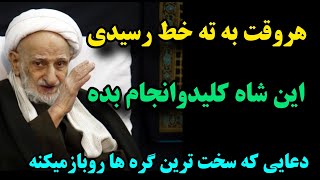 دعای معجزه گر / دعایی که به سبب هرگرفتاری بخونی محاله جواب نگیری