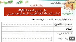 #حلوتمارين الصفحة 40\\41/كراس الأنشطة اللغة العربية للسنة_ الرابعة _ابتدائي