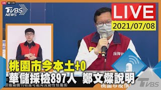 桃園市今本土+0 華儲採檢897人 鄭文燦說明LIVE