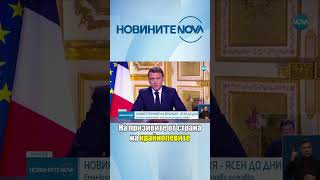 Макрон: Ще остана на поста си до края на мандата си #novinitenanova #novatv #novinite #nova #макрон