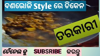 ବଣଭୋଜି Style ରେ ବନାନ୍ତୁ ଚିକେନ  ତରକାରୀ। Picnic Style Chicken Curry। Odia Chicken Recipe।