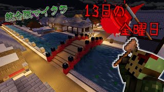 【ライブ配信】視聴者参加型！統合版マイクラ・ミニゲーム「１３日の金曜日」【Switch/Win10/PE/PS4/Xbox】