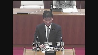 令和６年第２回定例会 一般質問 木村美輝議員