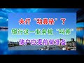 “延迟退休”终于定下？人民日报给出答案，这下心里终于有底了。物业真该取消？国家发布“新规”，明年起，业主将迎来4大好消息。央行“动真格”了？银行这一业务被“叫停”，储户应提前做准备