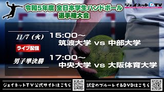 令和5年度全日本学生ハンドボール選手権大会2023《男子準決勝》