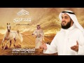 مشاري راشد العفاسي السلام mishari alafasy al salam