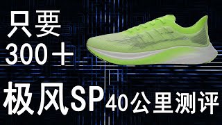 三百多就能买到的碳板跑鞋究竟咋样？鸿星尔克极风SP40公里测评！