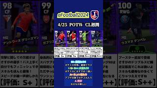 【イーフト2024】4/25サプライズ登場!!CL週間FP選手当たりランキング #イーフト #イーフットボール #efootball #週間fp #ガチャ #ランキング