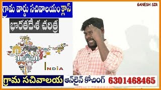 భారతదేశ చరిత్ర || సచివాలయం క్లాస్సేస్ || ONLINE CLASSES:6301468465 || ICON INDIA