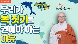 우리가 복 짓기를 권해야 하는이유ㅣ광우스님 소나무 몰아보기