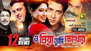 O Priya Tumi Kothay | ও প্রিয়া তুমি কোথায় | Shakib Khan, Shabnur & Riaz | Bangla Full Movie | Anupam