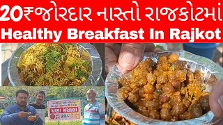 20₹માં હેલ્થી નાસ્તો|રાજકોટમાં પહેલીવાર સવાર માં સરસ ચણા મસાલા જમાવટ થય જાઈ #rajkot #prachalfoods