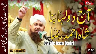 Aaj dulha bana ahmad raza | Owais Raza Qadri latest Mehfil Naat 2023 | Ala Hazrat Manqabat | Naat