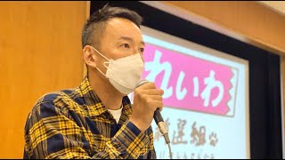 【東北】山本太郎とおしゃべり会 In 宮城県・仙台！（2021年11月14日）【れいわ】