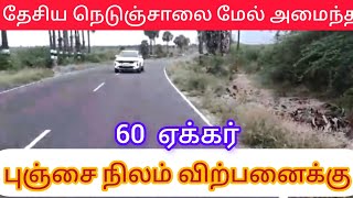 மிகக் குறைந்த விலையில் || தேசிய நெடுஞ்சாலை மேல் 60 ஏக்கர் || புஞ்சை நிலம் விற்பனைக்கு ||