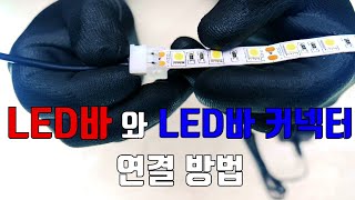 LED바와 LED바 커넥터 연결방법