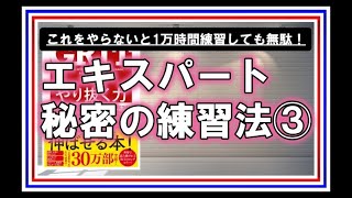 これをやらないと1万時間練習しても無駄！エキスパート秘密の練習法③