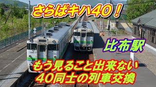 さらばキハ４０！もうすぐ見られなくなる比布駅での列車交換風景