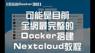 【好玩儿的Docker项目】可能是目前全网最完整的Docker搭建Nextcloud教程（包含安全与设置警告报错信息的解决方法）