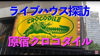 ロックよもやま番外編・その 22 ライブハウス探訪 /原宿クロコダイル