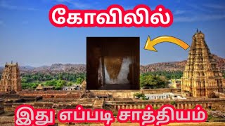 தலைகீழாக தெரியும் அது ? | Virupaksha Temple | #Tamil