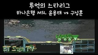 [이티]추억의 스타리그 하나은행 MSL 윤용태 vs 구성훈