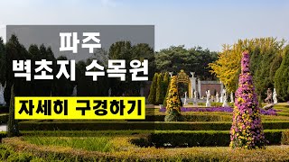 우리나라 맞아?? 드라마, CF의 단골 촬영지! 벽초지수목원 자세히 둘러보기 4K ( 펜트하우스, 슈퍼맨이돌아왔다, tvN 구미호뎐, 호텔델루나, 영화 아가씨, 조선명탐정 등)