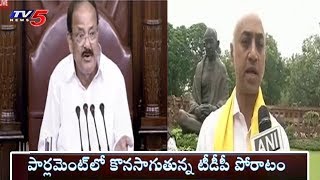 పార్లమెంట్‌లో టీడీపీ ఎంపీల హోదా హోరీ  | Rajya Sabha Postponed | TV5 News