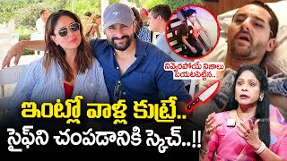 ఇంట్లో వాళ్ల కుట్రే.. | Rajitha Mynampally Reveals Shocking Facts In Saif Ali Khan Attack | iDream