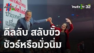 เจาะสนามการเมือง : ดีลลับ สลับขั้ว ชัวร์หรือมั่วนิ่ม | 29-05-66 | ไทยรัฐเจาะประเด็น