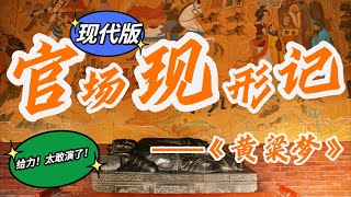 河北邯郸戏剧《黄粱梦》借古讽今｜武安平调落子｜讽刺｜亚运会｜阔气