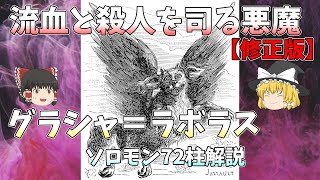 【ゆっくり解説】可愛い見た目にはご用心、殺しを司る悪魔グラシャ＝ラボラス【修正版】