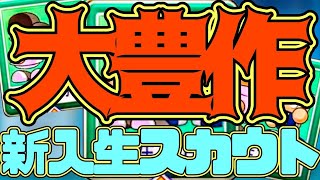 【栄冠ナイン】全国大会優勝は不要!?大豊作過ぎる新入生スカウトがやばすぎる！【パワプロ2022 生放送切り抜き】