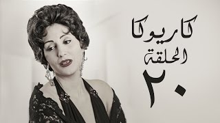 مسلسل كاريوكا HD - الحلقة العشرون 20 - بطولة وفاء عامر - Kariokka Series Episode 20