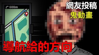 【懸崖鬼故事】問路，導航給的方向  |網友投稿 |鬼動畫| 真實故事