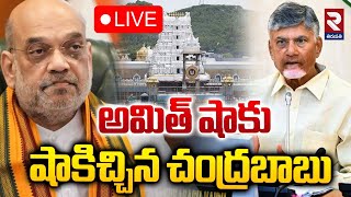 🔴LIVE : అమిత్ షాకు షాకిచ్చిన చంద్రబాబు | CM Chandrababu Serious On central Government | Amit Shah