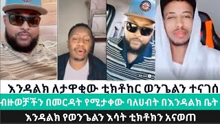 እንዳልክ ለ ቲክቶከሩ ወንጌልን ተናገረ//ተናገር_እውነቱን //ፓስተርአሊ //ሜሎስ #እንዳልክ