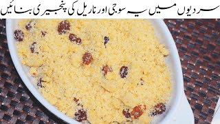 Sooji aur Nariyal ka Khushk Halwa | Panjiri  I Homemade Panjiri By SKI'S RECIPES
