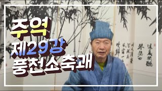 #사서삼경 #주역 [추전서당] 周易원전 주역 제29강 풍천소축괘(風天小畜卦) -추전 김화수선생의 사서삼경 주역 원전 강좌