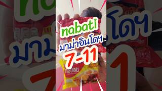 รีวิวของใหม่ 7-11 มาม่าอินโดฯ 2 รสชาติ #มาม่า #ของกิน #อร่อย