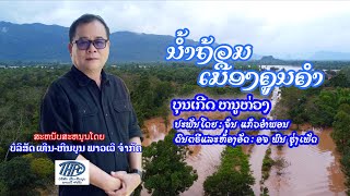 ນຳ້ຖ້ວມ​ເມືອງ​ຄູນ​ຄຳ​_ບຸນເກີດ​ ຫນູຫ່ວງ