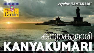 Kanyakumari |  കന്യാകുമാരി |  Travel Guide | Best places to Visit at Kanyakumari | Manorama Travel