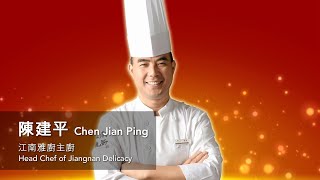 永利客席名廚饗宴 江南雅廚︱Wynn Guest Chef Dining Series: Jiangnan Delicacy