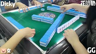 【跑馬仔 麻雀】【7月25日 舊片超長雜錦合集:D 】HONG KONG MAHJONG PONG-GONG ONLY