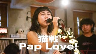 #165 猫戦『Pap Love!』(Studio Live)