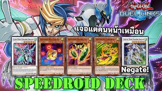 SpeedRoid Deck เคลียวิงขออนุญาติ Negate! | Yu-Gi-Oh Duel Links