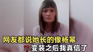 盘点全网尴尬瞬间，网友都说她长的像杨幂，变装之后我信了