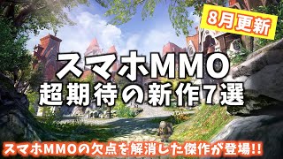 【2020年8月更新】スマホMMORPG超期待の新作7選（面白いアプリゲーム・スマホゲーム特集）