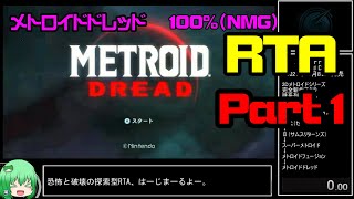 【RTA】メトロイドドレッド　100%（NMG）  2:06:06【ゆっくり解説】 part1